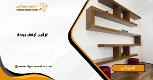 Read more about the article تركيب ارفف بجدة