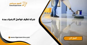 Read more about the article شركة تنظيف فواصل الارضيات بجدة