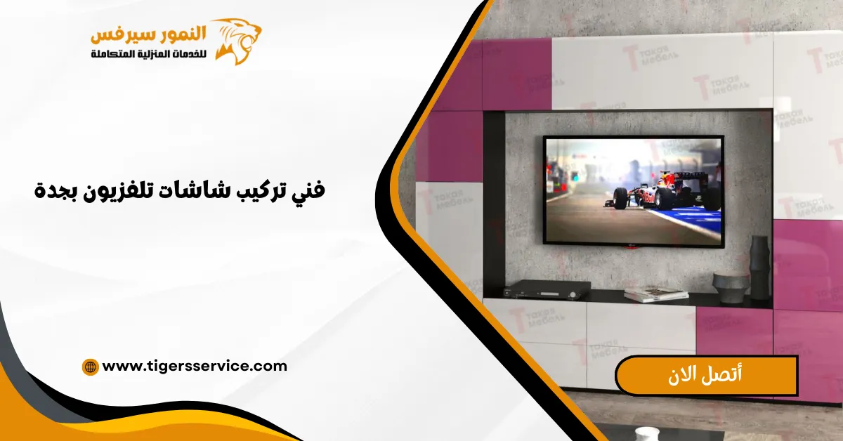 Read more about the article فني تركيب شاشات تلفزيون بجدة