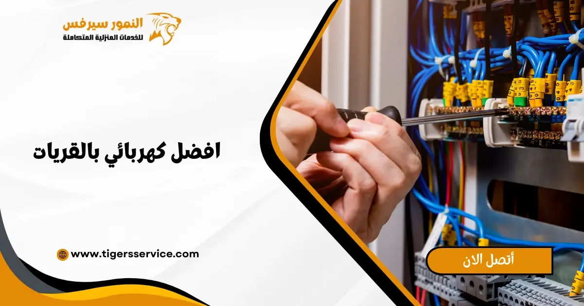 Read more about the article افضل كهربائي بالقريات