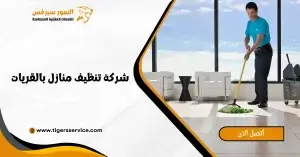 Read more about the article شركة تنظيف منازل بالقريات