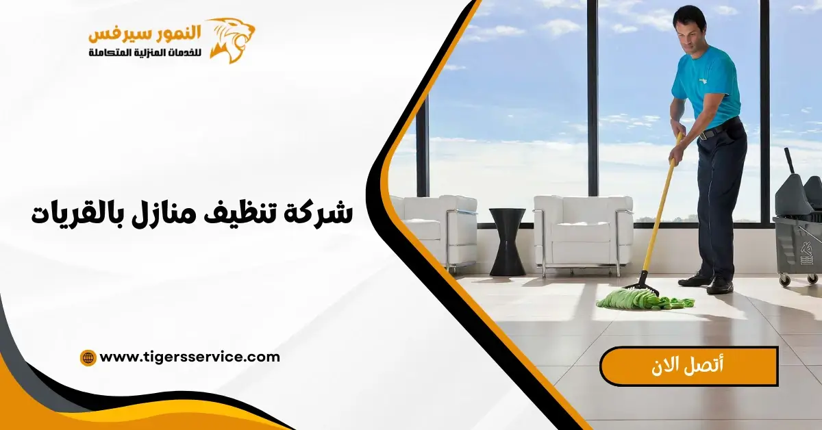 Read more about the article شركة تنظيف منازل بالقريات