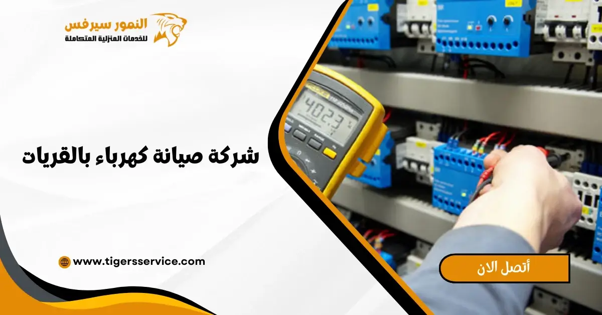 Read more about the article شركة صيانة كهرباء بالقريات