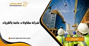 Read more about the article شركة مقاولات عامة بالقريات