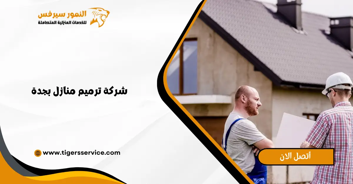 Read more about the article شركة ترميم منازل بجدة