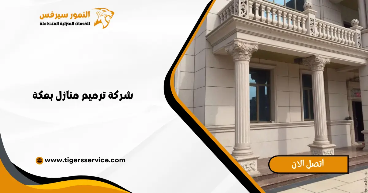 Read more about the article شركة ترميم منازل بمكة